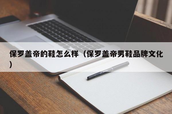 保罗盖帝的鞋怎么样（保罗盖帝男鞋品牌文化）