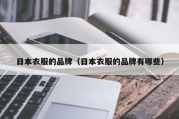 日本衣服的品牌（日本衣服的品牌有哪些）