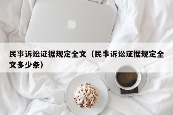 民事诉讼证据规定全文（民事诉讼证据规定全文多少条）