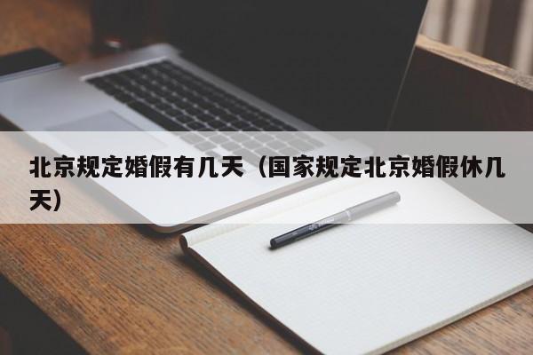 北京规定婚假有几天（国家规定北京婚假休几天）