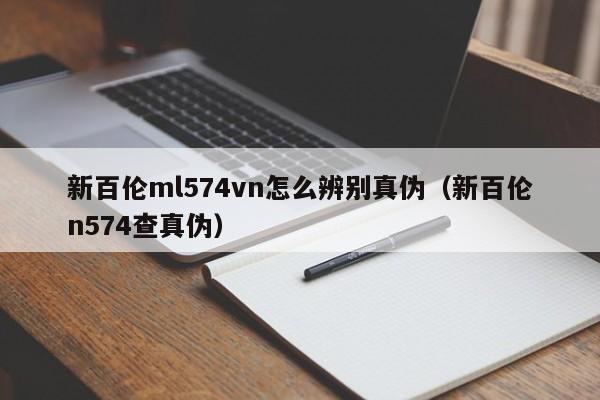 新百伦ml574vn怎么辨别真伪（新百伦n574查真伪）